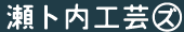 瀬ト内工芸ズ。logo